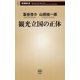 観光立国の正体（新潮新書）（新潮社） [電子書籍]