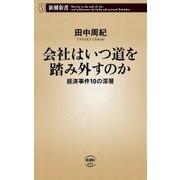 会社はいつ道を踏み外すのか―経済事件10の深層―（新潮新書）（新潮社） [電子書籍]