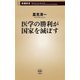 医学の勝利が国家を滅ぼす（新潮新書）（新潮社） [電子書籍]