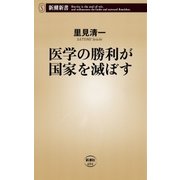 医学の勝利が国家を滅ぼす（新潮新書）（新潮社） [電子書籍]