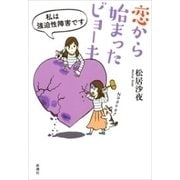 恋から始まったビョーキ―私は強迫性障害です―（新潮社） [電子書籍]
