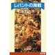 レパントの海戦（新潮文庫）（新潮社） [電子書籍]