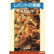 レパントの海戦（新潮文庫）（新潮社） [電子書籍]