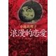 浪漫的恋愛（新潮文庫）（新潮社） [電子書籍]