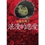 浪漫的恋愛（新潮文庫）（新潮社） [電子書籍]