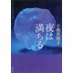 夜は満ちる（新潮文庫）（新潮社） [電子書籍]