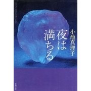 夜は満ちる（新潮文庫）（新潮社） [電子書籍]