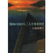 闇夜の国から二人で舟を出す（新潮文庫）（新潮社） [電子書籍]