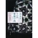 玉虫と十一の掌篇小説（新潮文庫）（新潮社） [電子書籍]