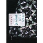 玉虫と十一の掌篇小説（新潮文庫）（新潮社） [電子書籍]