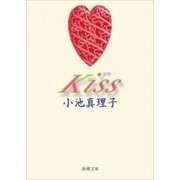 Kiss（新潮文庫）（新潮社） [電子書籍]