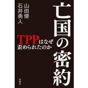 亡国の密約―TPPはなぜ歪められたのか―（新潮社） [電子書籍]