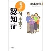 笑って付き合う認知症（新潮社） [電子書籍]