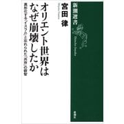 オリエント世界はなぜ崩壊したか―異形化する「イスラム」と忘れられた「共存」の叡智―（新潮選書）（新潮社） [電子書籍]