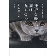 挫折を経て、猫は丸くなった。―書き出し小説名作集―（新潮社） [電子書籍]