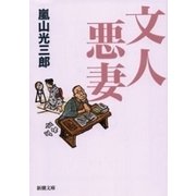 文人悪妻（新潮文庫）（新潮社） [電子書籍]