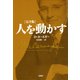 人を動かす 完全版（新潮社） [電子書籍]