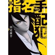 指名手配犯 1巻（新潮社） [電子書籍]