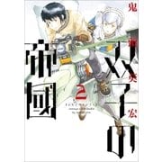 双子の帝國 2巻（新潮社） [電子書籍]