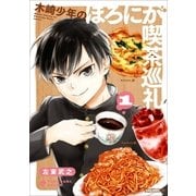 木崎少年のほろにが喫茶巡礼 1巻（新潮社） [電子書籍]