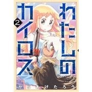 わたしのカイロス 2巻（新潮社） [電子書籍]
