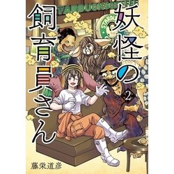 ヨドバシ Com 妖怪の飼育員さん 2巻 新潮社 電子書籍 通販 全品無料配達