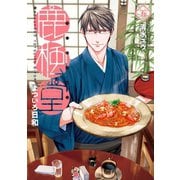 鹿楓堂よついろ日和 5巻（新潮社） [電子書籍]