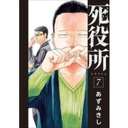 死役所 7巻（新潮社） [電子書籍]