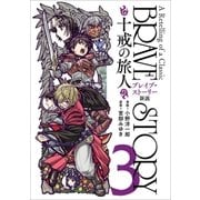ブレイブ・ストーリー新説 ～十戒の旅人～ 3巻（完）（新潮社） [電子書籍]