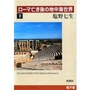 ローマ亡き後の地中海世界（下）（新潮社） [電子書籍]