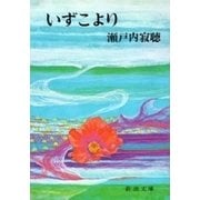 いずこより（新潮文庫）（新潮社） [電子書籍]