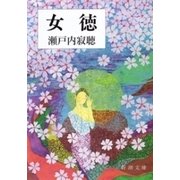 女徳（新潮文庫）（新潮社） [電子書籍]