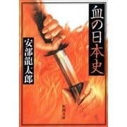 血の日本史（新潮文庫）（新潮社） [電子書籍]