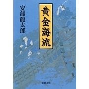 黄金海流（新潮文庫）（新潮社） [電子書籍]