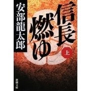 信長燃ゆ（上）（新潮文庫）（新潮社） [電子書籍]