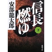 信長燃ゆ（下）（新潮文庫）（新潮社） [電子書籍]