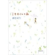 ミタカくんと私（新潮文庫）（新潮社） [電子書籍]