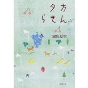 夕方らせん（新潮文庫）（新潮社） [電子書籍]