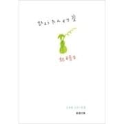 ひょうたんから空―ミタカ シリーズ2―（新潮文庫）（新潮社） [電子書籍]