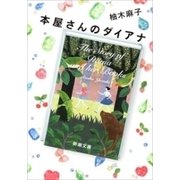 本屋さんのダイアナ（新潮文庫）（新潮社） [電子書籍]