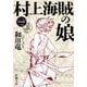 村上海賊の娘（一）（新潮文庫）（新潮社） [電子書籍]