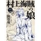 村上海賊の娘（二）（新潮文庫）（新潮社） [電子書籍]