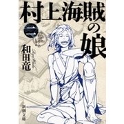 村上海賊の娘（二）（新潮文庫）（新潮社） [電子書籍]