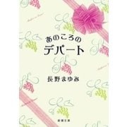 あのころのデパート（新潮文庫）（新潮社） [電子書籍]