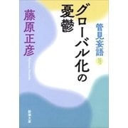 管見妄語 グローバル化の憂鬱（新潮文庫）（新潮社） [電子書籍]