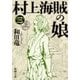 村上海賊の娘（三）（新潮文庫）（新潮社） [電子書籍]