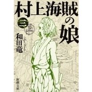 村上海賊の娘（三）（新潮文庫）（新潮社） [電子書籍]