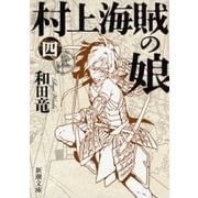 村上海賊の娘（四）（新潮文庫）（新潮社） [電子書籍]