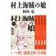 村上海賊の娘（一～四）（新潮文庫） 合本版（新潮社） [電子書籍]