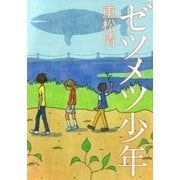 ゼツメツ少年（新潮文庫）（新潮社） [電子書籍]